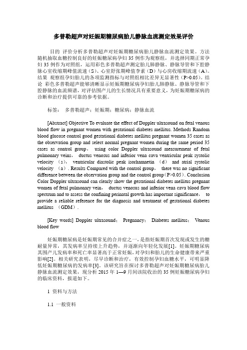 多普勒超声对妊娠期糖尿病胎儿静脉血流测定效果评价