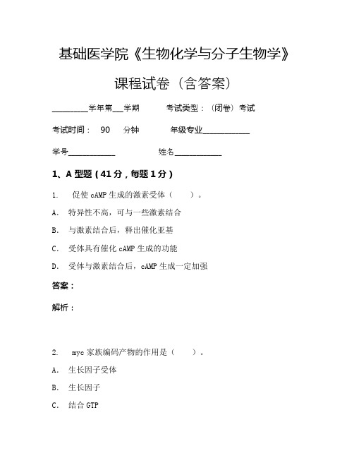 基础医学院《生物化学与分子生物学》考试试卷(1264)