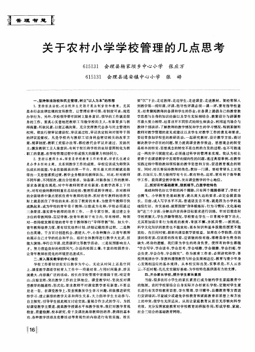 关于农村小学学校管理的几点思考