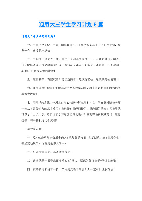 通用大三学生学习计划5篇