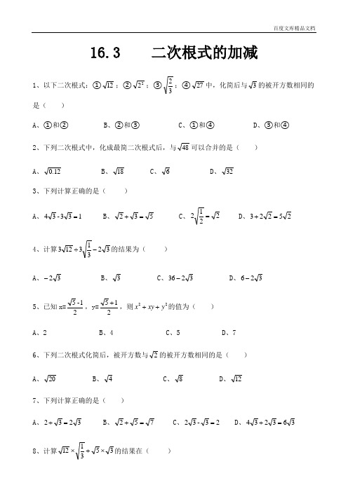 八年级数学人教版下册第16章《16.3  二次根式的加减》练习题
