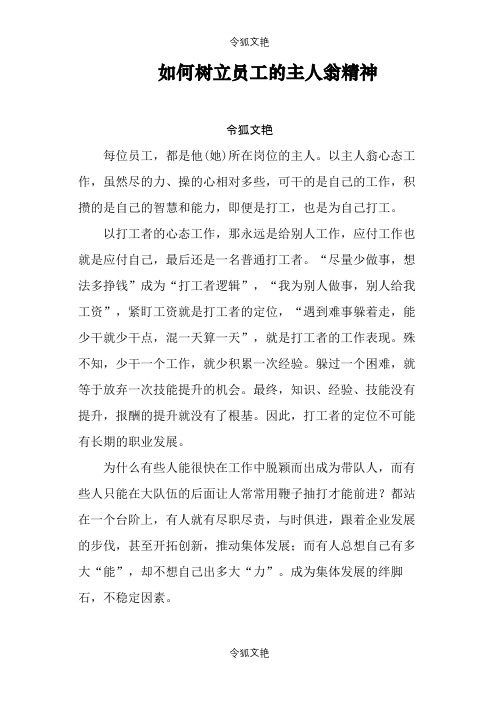 如何树立员工的主人翁精神之令狐文艳创作