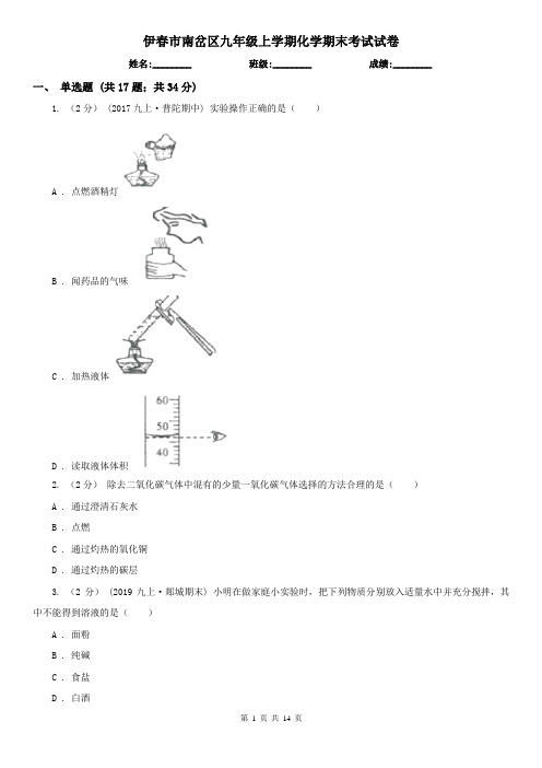伊春市南岔区九年级上学期化学期末考试试卷
