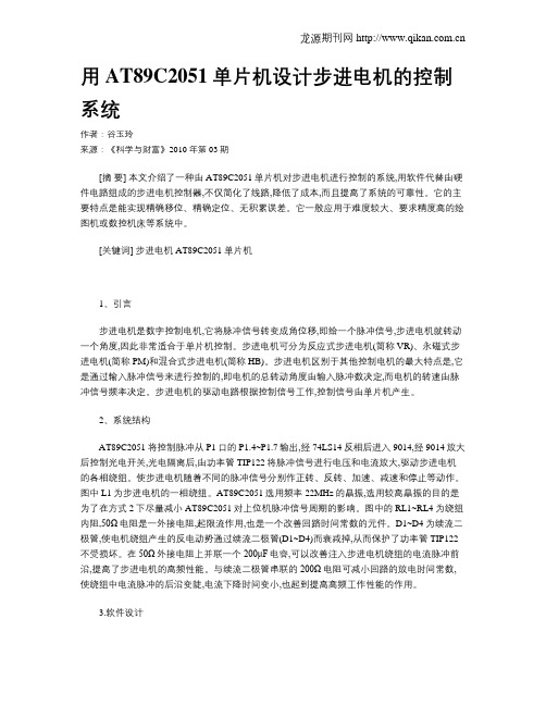 用AT89C2051单片机设计步进电机的控制系统