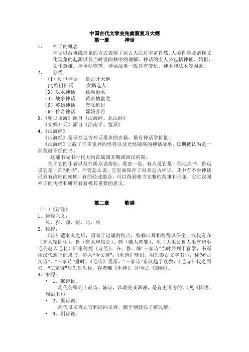 中国古代文学史先秦篇复习大纲
