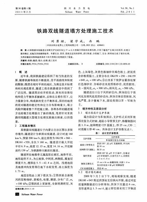 铁路双线隧道塌方处理施工技术