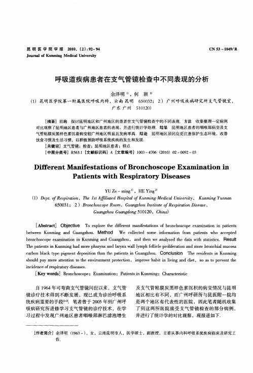 呼吸道疾病患者在支气管镜检查中不同表现的分析