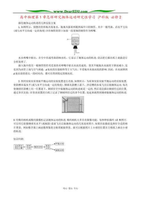 高中物理第1章怎样研究抛体运动研究性学习 沪科版 必修2