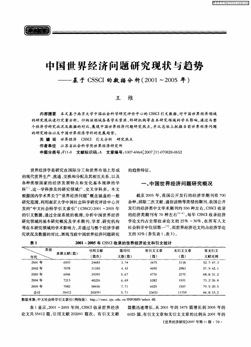 中国世界经济问题研究现状与趋势——基于CSSCI的数据分析(2001～2005年)