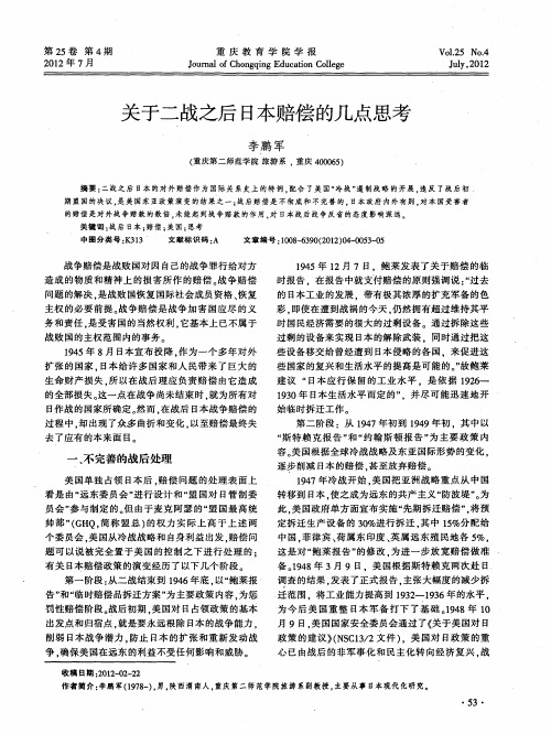 关于二战之后日本赔偿的几点思考