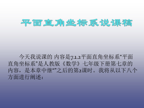 平面直角坐标系说课稿PPT课件