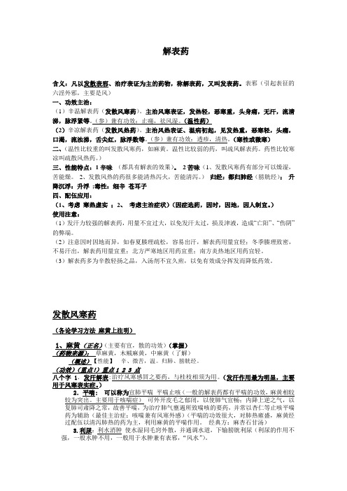 解表药(概念)