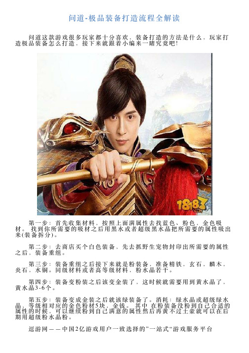 问道极品装备打造流程全解读