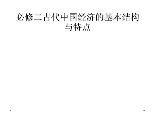 必修二古代中国经济的基本结构与特点