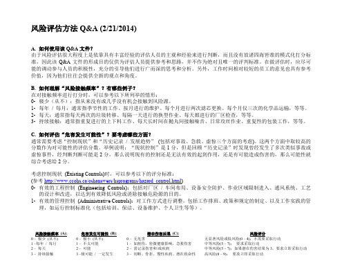 风险评估方法Q&A