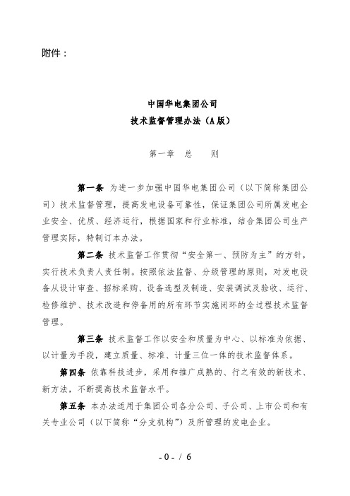 中国华电集团公司技术监督管理办法