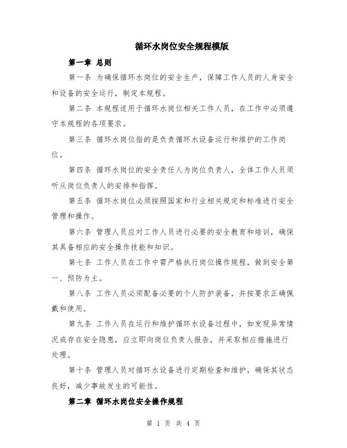 循环水岗位安全规程模版