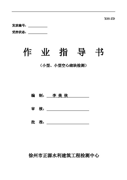 混凝土、粉煤灰、轻集料小型、 小型空心砌块试验作业指导书