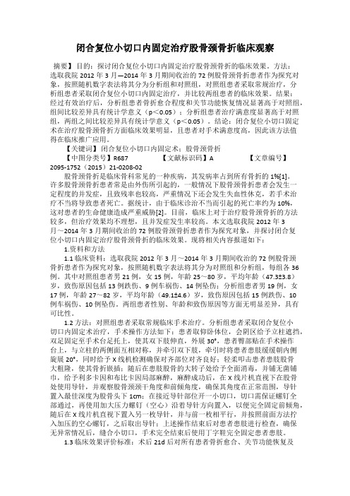 闭合复位小切口内固定治疗股骨颈骨折临床观察
