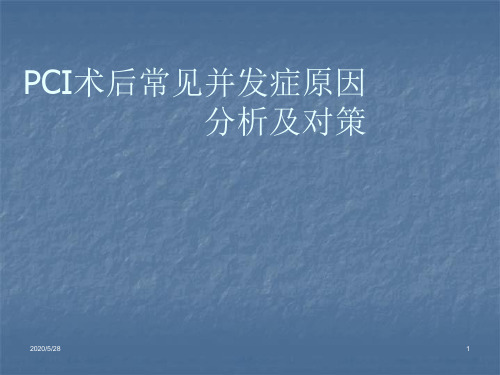 PCI术后常见并发症原因分析及对策PPT课件
