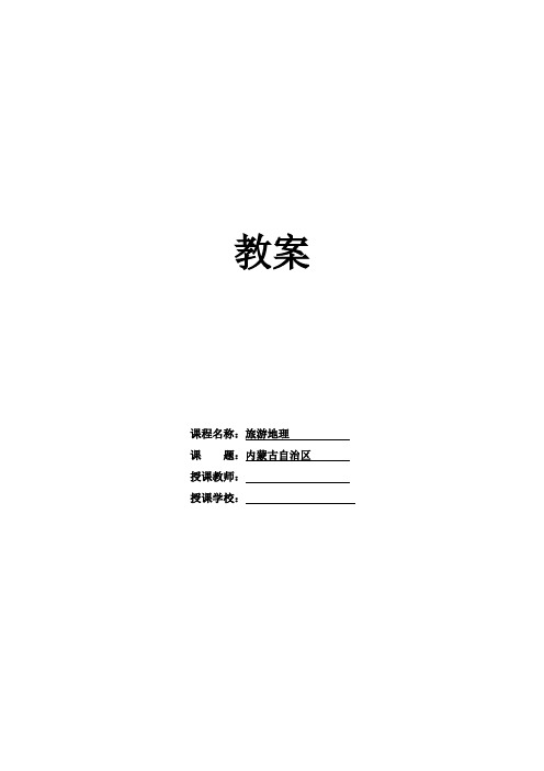 高教社15年8月版《旅游地理》教案8.5内蒙古自治区