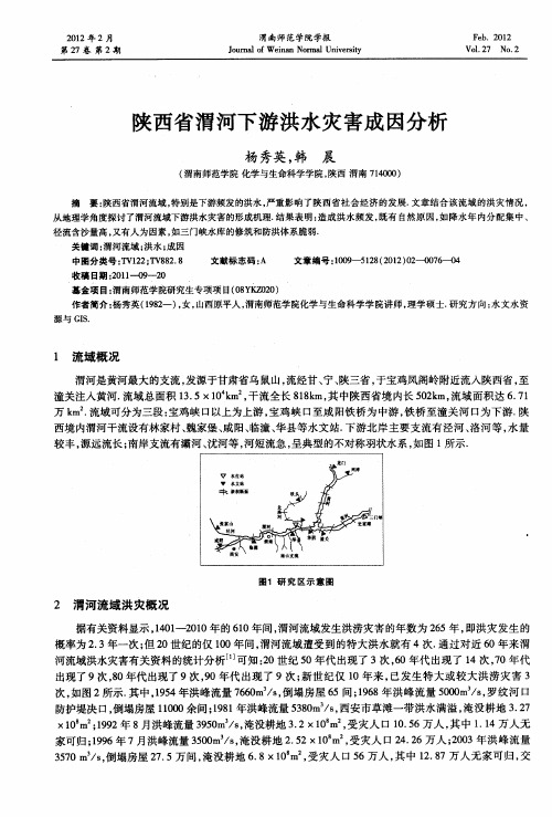 陕西省渭河下游洪水灾害成因分析