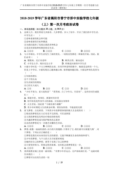 广东省揭阳市普宁市侨中实验学校2018-2019学年七年级上学期第一次月考道德与法治试卷(解析版)
