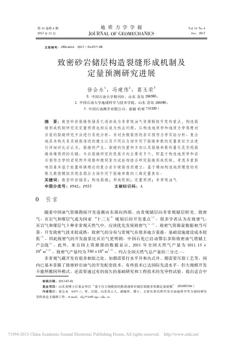 致密砂岩储层构造裂缝形成机制及定量预测研究进展_徐会永