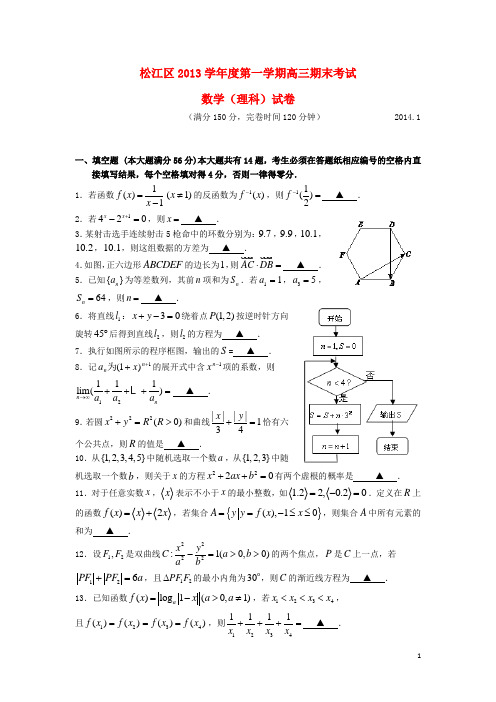 上海市松江区高三数学上学期元月期末考试试题 理(上海松江一模)苏教版