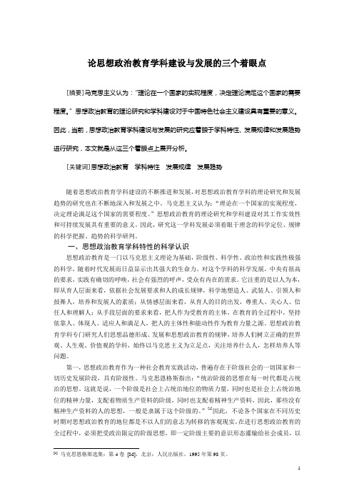 【经典思政论文】论思想政治教育学科建设与发展的三个着眼点