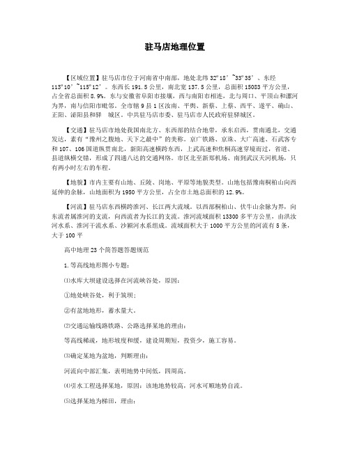 驻马店地理位置