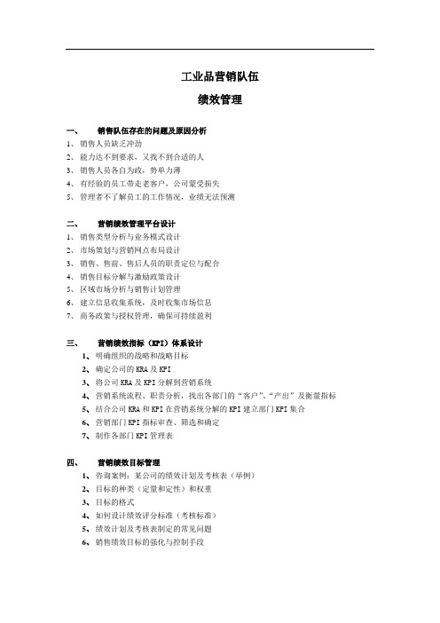工业品营销队伍绩效管理