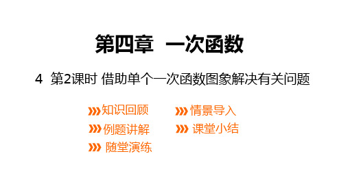 2一次函数的应用(2)借助单个一次函数图象解决有关问题  课件