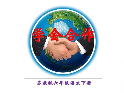 苏教版六年级语文下册《学会合作》第一课时ppt课件