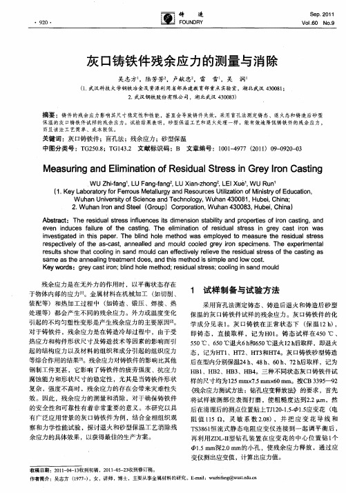 灰口铸铁件残余应力的测量与消除