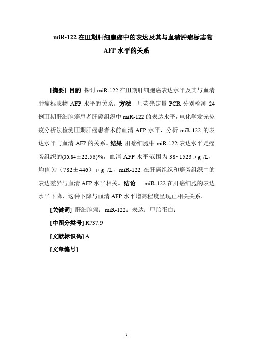 miR-122在Ⅲ期肝癌细胞中的表达及其与血清肿瘤标志物AFP水平的关系