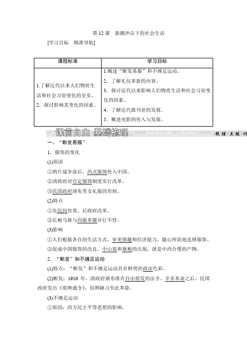 2018-2019学年历史岳麓版必修2学案：第12课 新潮冲击下的社会生活