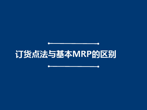 订货点法与基本MRP的区别