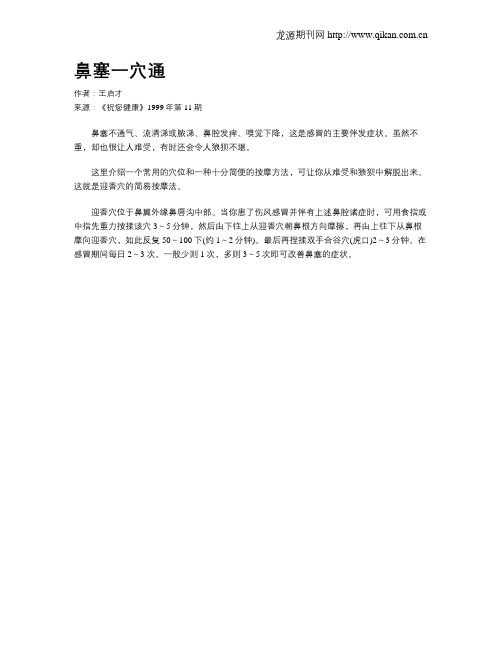 鼻塞一穴通