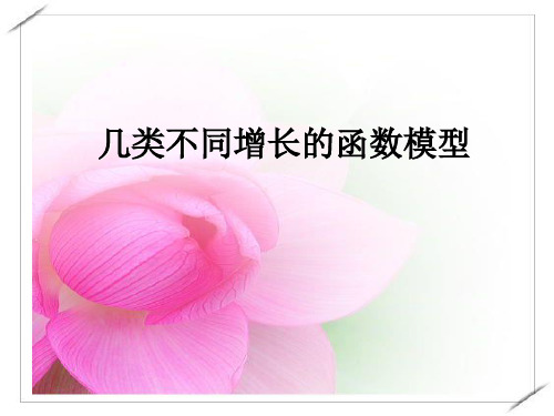 人教版数学高中必修一《几类不同增长的函数模型》教学ppt课件