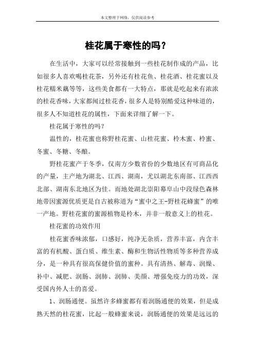 桂花属于寒性的吗？