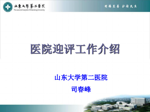 医院迎评工作介绍-司春峰