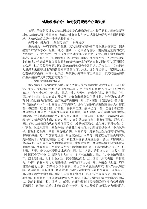 试论临床治疗中如何使用蒙药治疗偏头痛