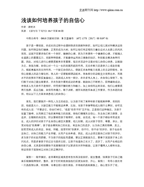 浅谈如何培养孩子的自信心