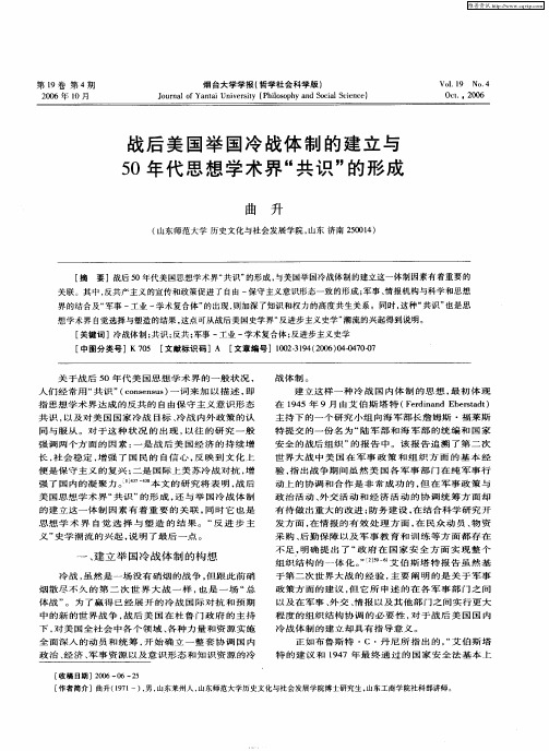 战后美国举国冷战体制的建立与50年代思想学术界“共识”的形成