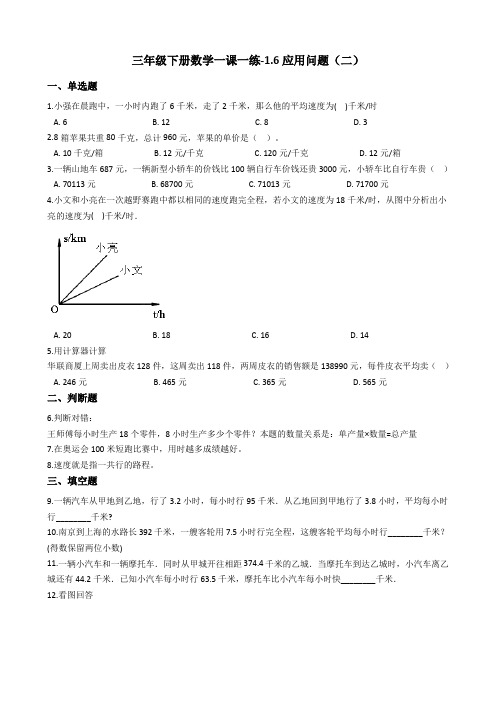 三年级(下册)数学一课一练1.6应用问题(二) 浙教版含答案