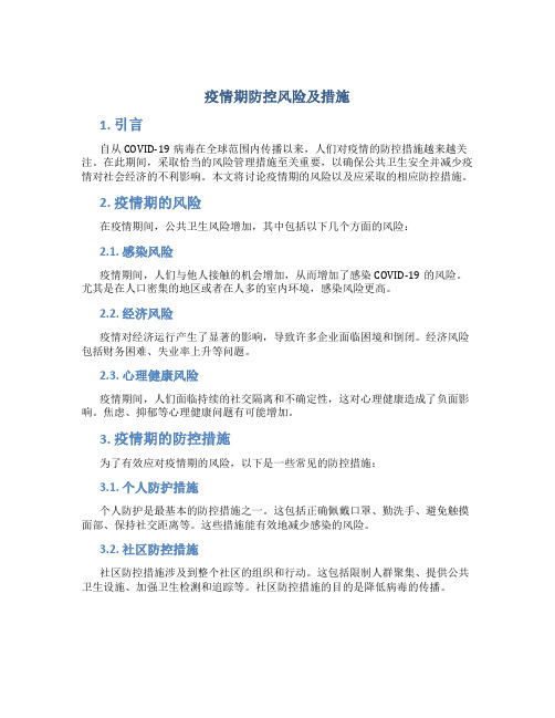 疫情期防控风险及措施