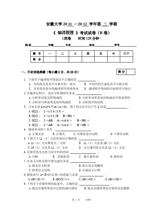 2012-09安徽大学计科编译原理试题B