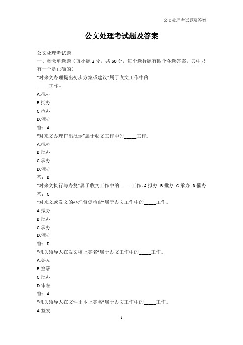 公务员考试-公文处理考试题及答案