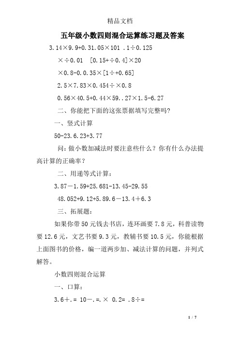 五年级小数四则混合运算练习题及答案